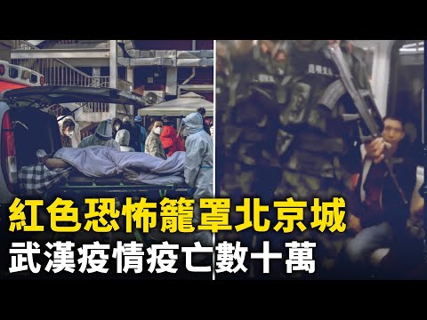 中共两会 红色恐怖笼罩北京城！知情人：武汉首波疫情疫亡数十万！当地疫情继续爆发！ 【 #网络视频 】