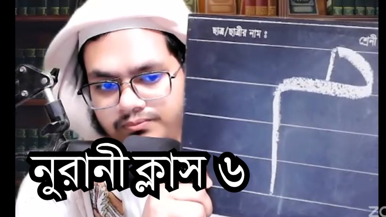 ক্লাস ৬ | নুরানী মুয়াল্লিম ট্রেনিং | ৭ম ব্যাচ | কওমী ইয়ুথ ক্লাব | ১৩-০৮-২০২৫