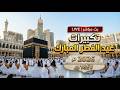 بث مباشر تكبيرات عيد الفطر 2026 تكبيرات العيد مكررة بدون توقف Eid Takbeer Live بث مباشر تكبيرات عيد الفطر 2026 تكبيرات العيد مكررة بدون توقف Eid Takbeer Live