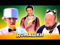 КВН. Незабываемые домашки. Сборник #3