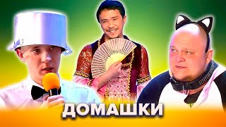 КВН. Незабываемые домашки. Сборник. Часть 3