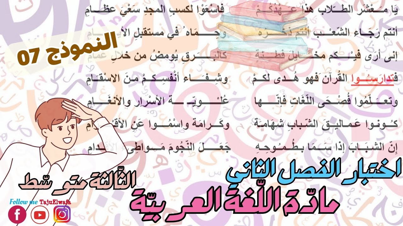 حل اختبار الفصل الثاني مادة #اللغة_العربية 👀 السنة الثالثة متوسط 👈🏾النموذج 07 (شباب الأمة)