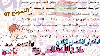 حل اختبار الفصل الثاني مادة #اللغة_العربية 👀 السنة الثالثة متوسط 👈🏾النموذج 07 (شباب الأمة)