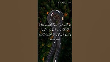 سورة الشعراء من  آية 221 إلى آية 227 بصوت الشيخ ياسر الدوسري♥♥