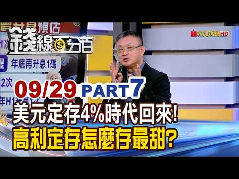 The 4% Era of USD Time Deposits Is Back! How to Get the Best Yields? | Moneyline 100% | 09/29/202...