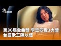 第36屆金曲獎