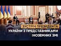 Зустріч Президента України з представниками іноземних ЗМІ