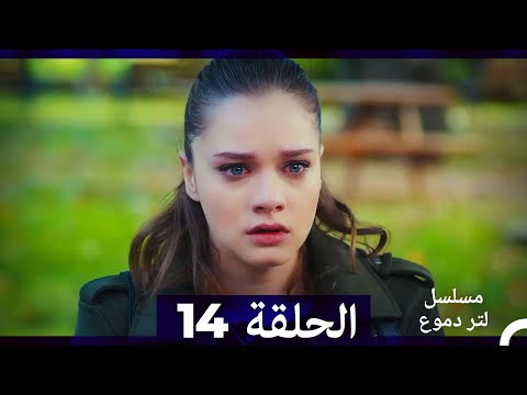 من مسلسل لتر من الدموع الحلقة 14