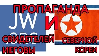 Пропаганда Свидетелей Иеговы и Северной Кореи! Пропаганда Свидетелей Иеговы и Северной Кореи!