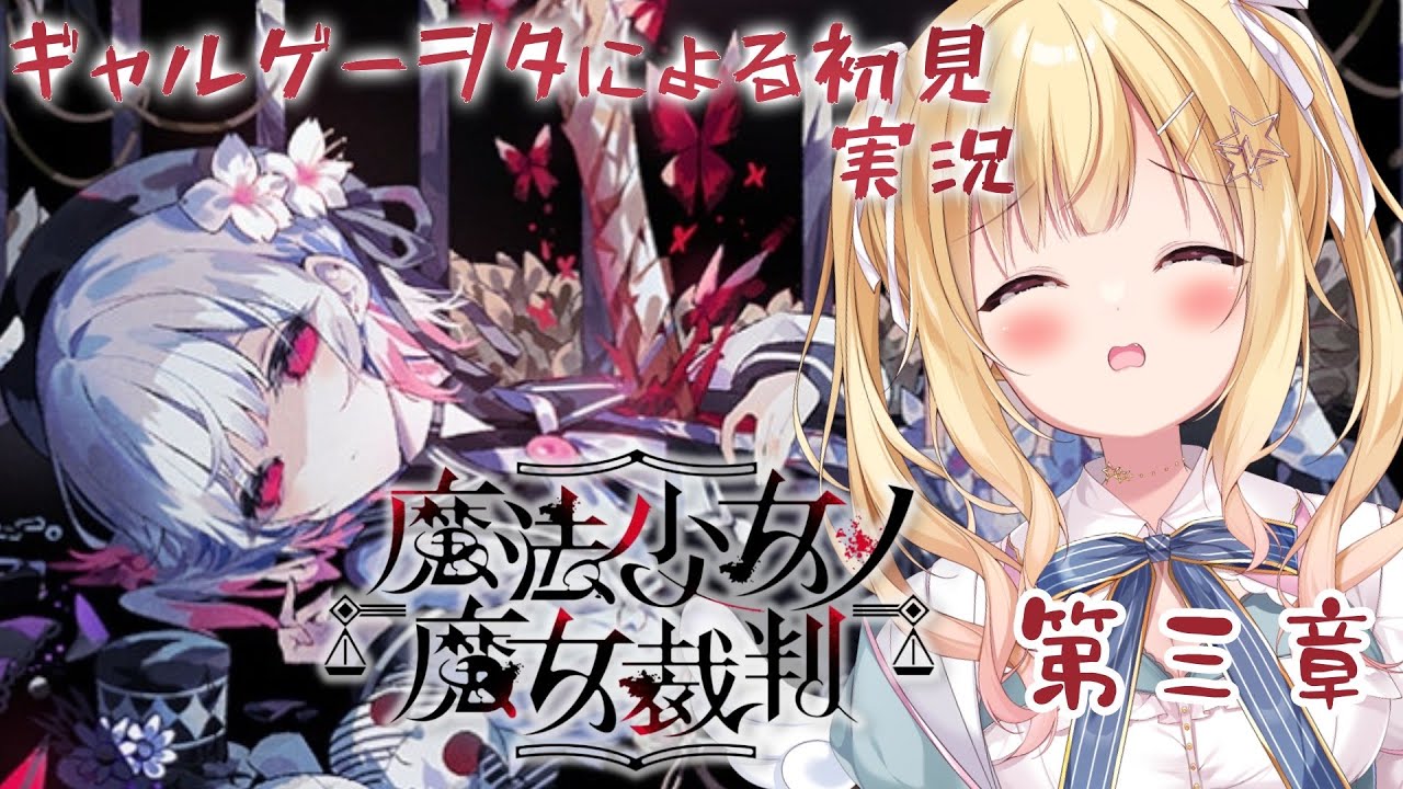 【 魔法少女ノ魔女裁判 】ギャルゲーガチヲタがまのさば始める💓 第三章【琴音リナ 