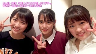 HELLO! DRIVE! -ハロドラ- 工藤遥･小関舞･広瀬彩海 ＃54