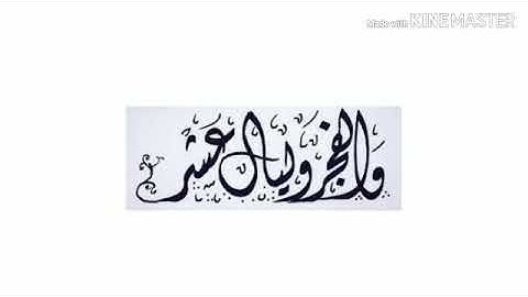 سورة الفجر بصوت الشيخ القارئ/ عبدالرحمن بن عبدالوهاب