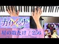 カイトアンサ OP  星の数だけ / 256 ピアノで弾いてみた(Bメロからです)