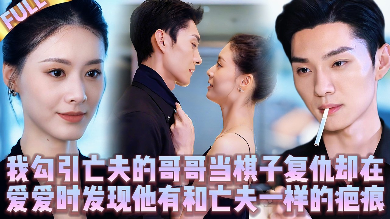 🤯Я соблазнила брата покойного мужа для мести,но в постели обнаружила у него такой же шрам,как у него