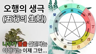 [초급 강의 36] 오행의 생극 관계 올바르게 이해하기