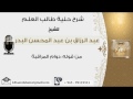 من قوله دوام المراقبة من شرح حلية طالب العلم عبدالرزاق البدر
