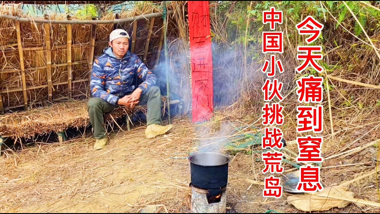 野外生存的背后心酸与泪，无人能承受从甜到苦的一个逆转过程#荒岛求生 #荒岛过年 #世外桃源