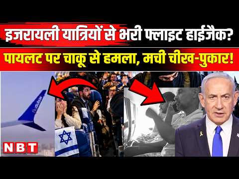 Dubai Tel Aviv Flight Hijack: पायलट ने ही किया प्लेन हाईजैक, चाकू लेकर कौन घुसा? Netanyahu | Israel