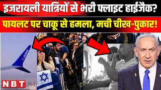 Dubai Tel Aviv Flight Hijack: पायलट ने ही किया प्लेन हाईजैक, चाकू लेकर कौन घुसा? Netanyahu | Israel
