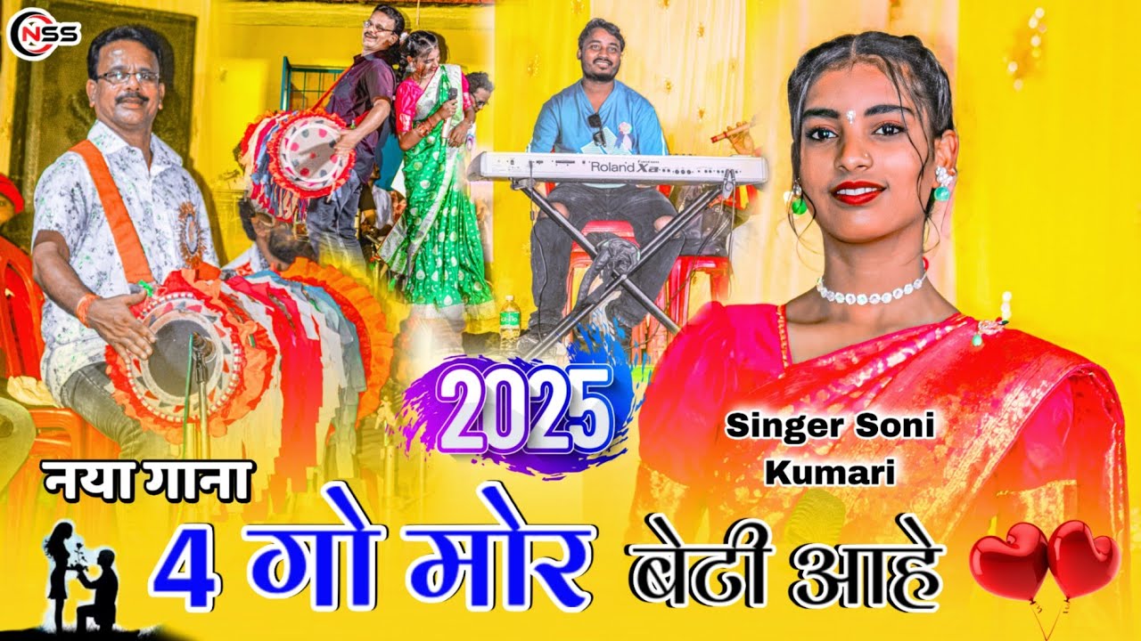 4 गो मोर बेटी आहे 🌿 Singer Soni Kumari 🌿 New Superhit Arkestra Theth Nagpuri Video Song 2025