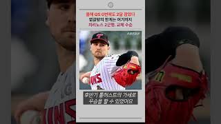 작년 13승도 어쩔수 없다!  치리노스 2군행, 교체 수순
