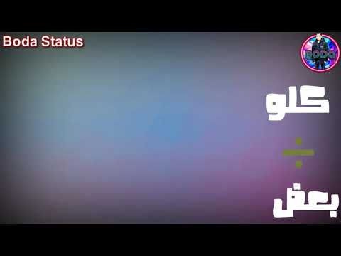 حالات واتس اب حسن شاكوش عيشه مره