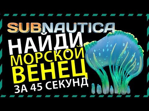 Subnautica ГДЕ НАЙТИ МОРСКОЙ ВЕНЕЦ