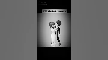 مين حبيبى انا رد عليا وقول 
