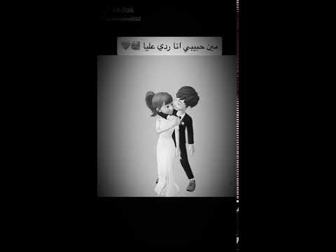 مين حبيبى انا رد عليا وقول