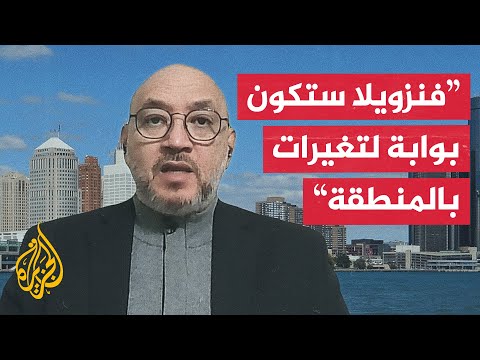 كيف تسعى الولايات المتحدة إلى شرعنة عمليتها العسكرية في فنزويلا؟