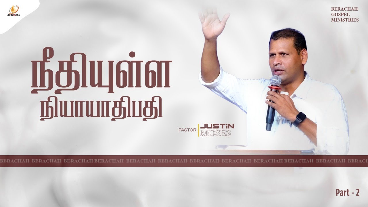நீதியுள்ள நியாயாதிபதி | Part - 2 | Tamil Christian Message | Pr. Justin Moses 