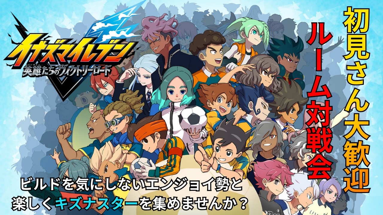 イナイレルーム対戦参加型配信(ネタバレあり)#14.5