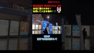 騙されるな起業しろ　 #つばさの党 #千葉県知事選 #政治団体Q ＃黒川あつひこ