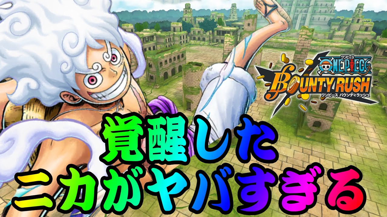 52マス完凸!ニカがほんとにヤバすぎるだろっ!つってんの!!!!【バウンティラッシュ】