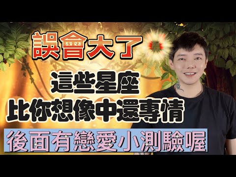 『星座』真的誤會大了‼️別人口中花心的星座～其實比你想像中還專情💓這集有戀愛心理小測驗喔💕