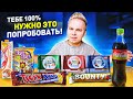 НОВИНКИ, которые ты еще НЕ ПРОБОВАЛ! TWIX Апельсин, Coca-Cola Лайм, Новогодний Ritter Sport, Bounty