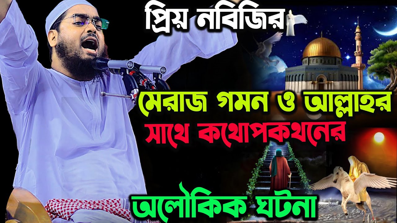 নবীজির মেরাজের গমনের অলৌকিক ঘটনা | হাফিজুর রহমান সিদ্দিকি ২০২৪ | hafizur rahman siddiki waz 2024