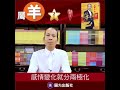 2021星座 - 羊 Chinese Horoscope 2021 - Goat