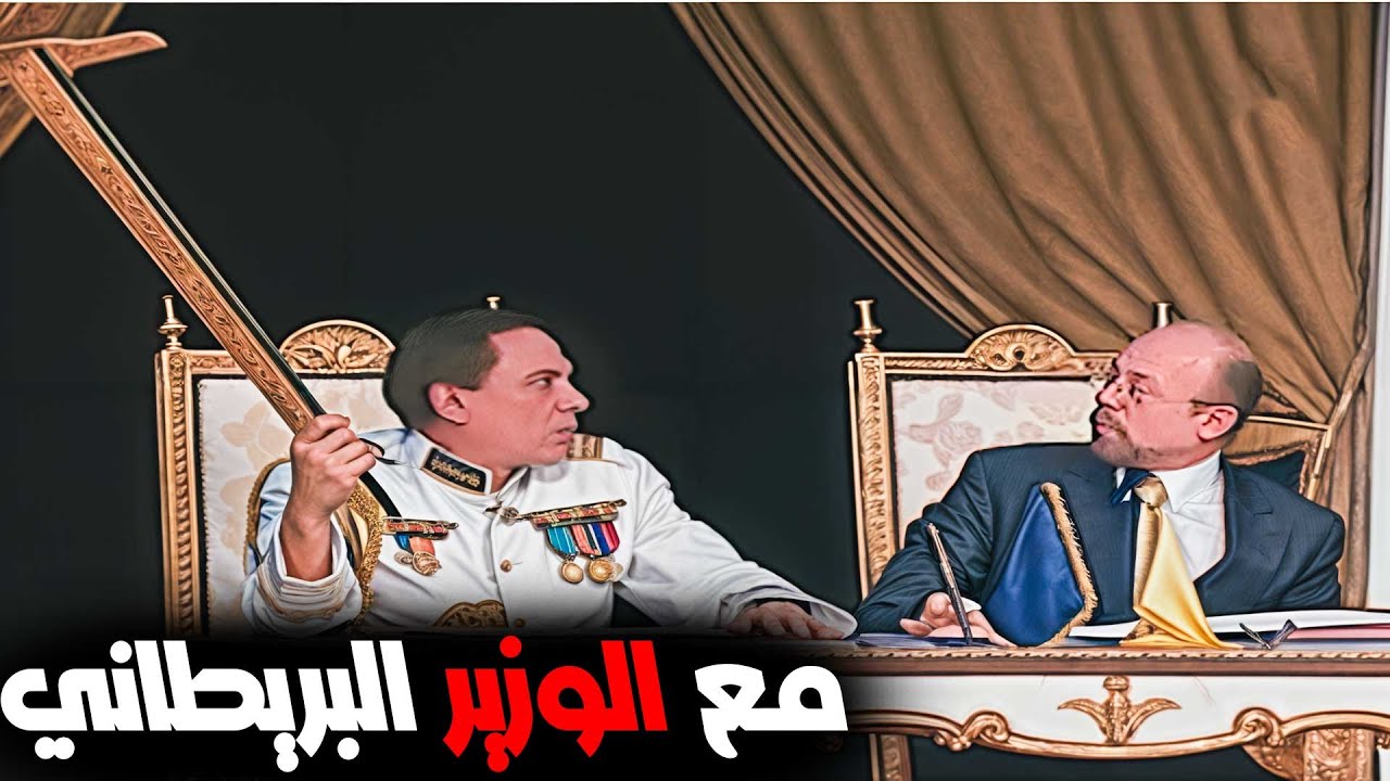 مشهد عادل امام مع الوزير البريطاني .. ضحك ضحك ضحك 😂