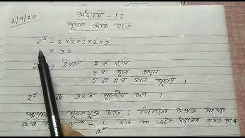 Class 8,Maths, অষ্টম শ্ৰেণী ,অধ্যায় 12,সূচক আৰু ঘাত