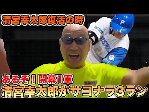 あるぞ！開幕1軍 清宮幸太郎復活の時