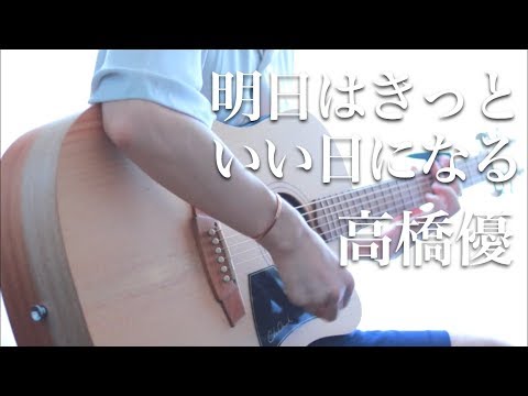 明日はきっといい日になる ｜ 高橋優  "弾き語りcover"  歌詞付き