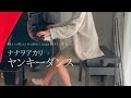 【ナナヲアカリ】「ヤンキーダンス」(Short ver.)   を弾いてみました。