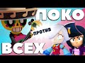 Как поднять кубки на Поко | Brawl Stars