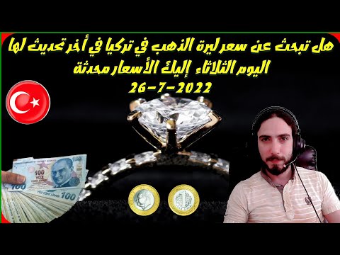سعر ليرة الذهب في تركيا في أخر تحديث لها اليوم الثلاثاء إليك الأسعار محدثة