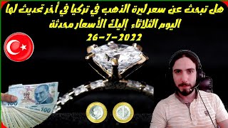 سعر ليرة الذهب في تركيا في أخر تحديث لها اليوم الثلاثاء ؟! إليك الأسعار محدثة