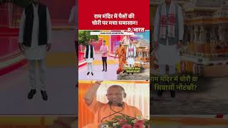 Ayodhya News: राम मंदिर में पैसों की चोरी पर मचा घमासान! Ram Mandir Temple | Donation Scam | CM Yogi