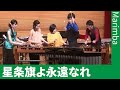 星条旗よ永遠なれ(マリンバ1台5人連弾)