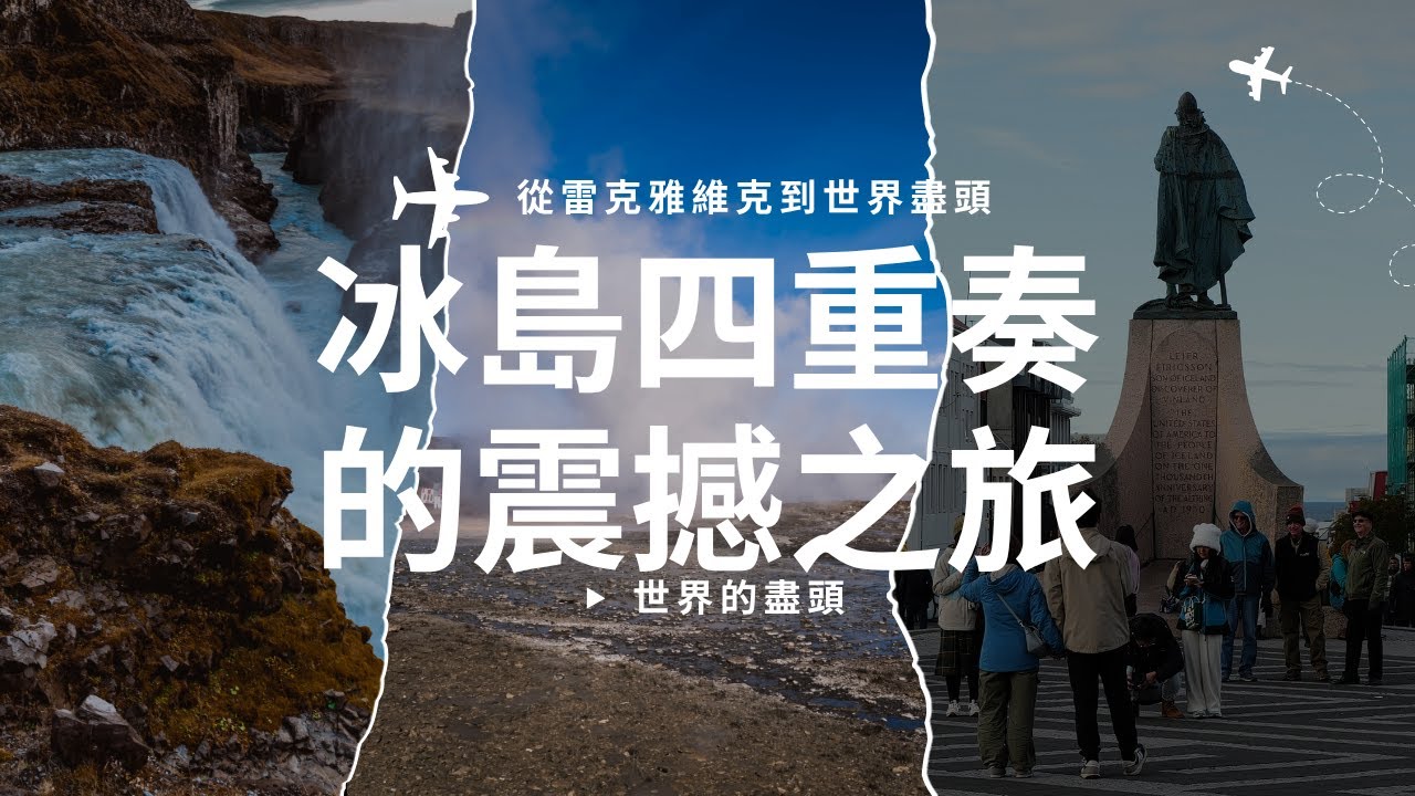 【世界的盡頭 冰島合輯】從雷克雅維克到世界盡頭：冰島四重奏的震撼之旅