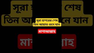 সূরা হাশরের শেষ তিন আয়াত শুনে যান #islam #islamicvideo #dua #shortvideo #shorts #shortsfeed